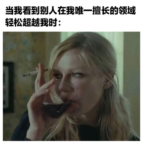 当我看到别人在我唯一擅长的领域轻松超越我