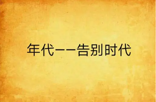 告别吼时代