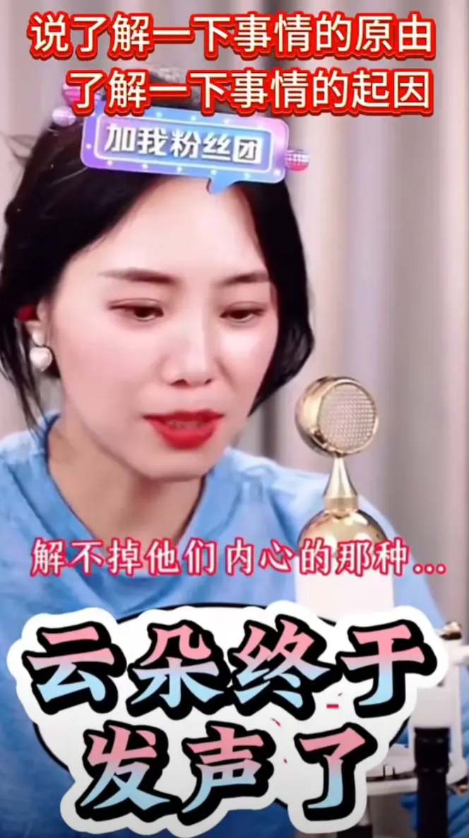 云朵发声了，大家可得听一听！”

“云朵说啊，希望大家说话能积点口德。最近网上那