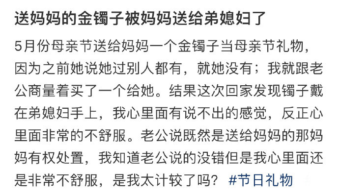 送妈妈的金镯子被妈妈送给弟媳妇了