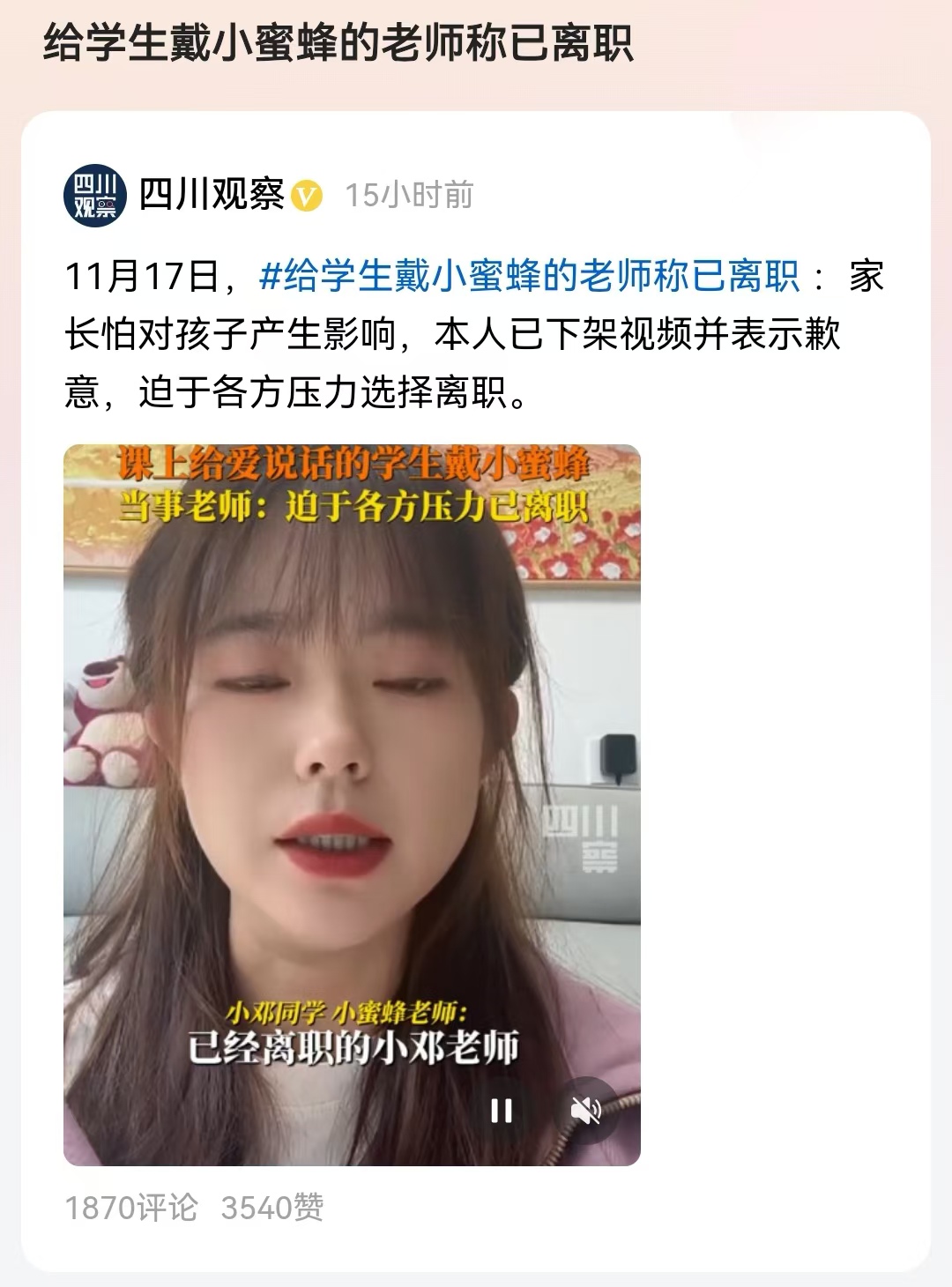 给学生戴小蜜蜂的老师称已离职
