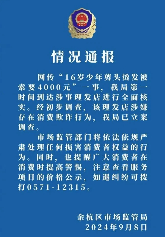 9月8日，杭州市余杭区市场监督管理局发布官方通报，针对“16岁少年遭遇理发烫发被