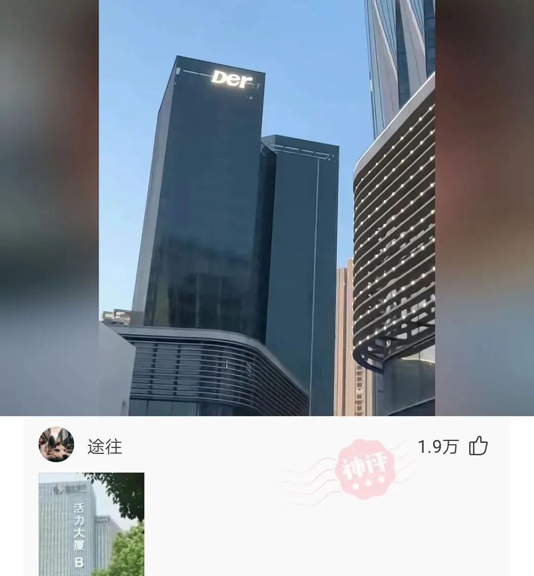为什么总有人给大厦起一些奇奇怪怪的名字呢，就像这个叫der大厦~
