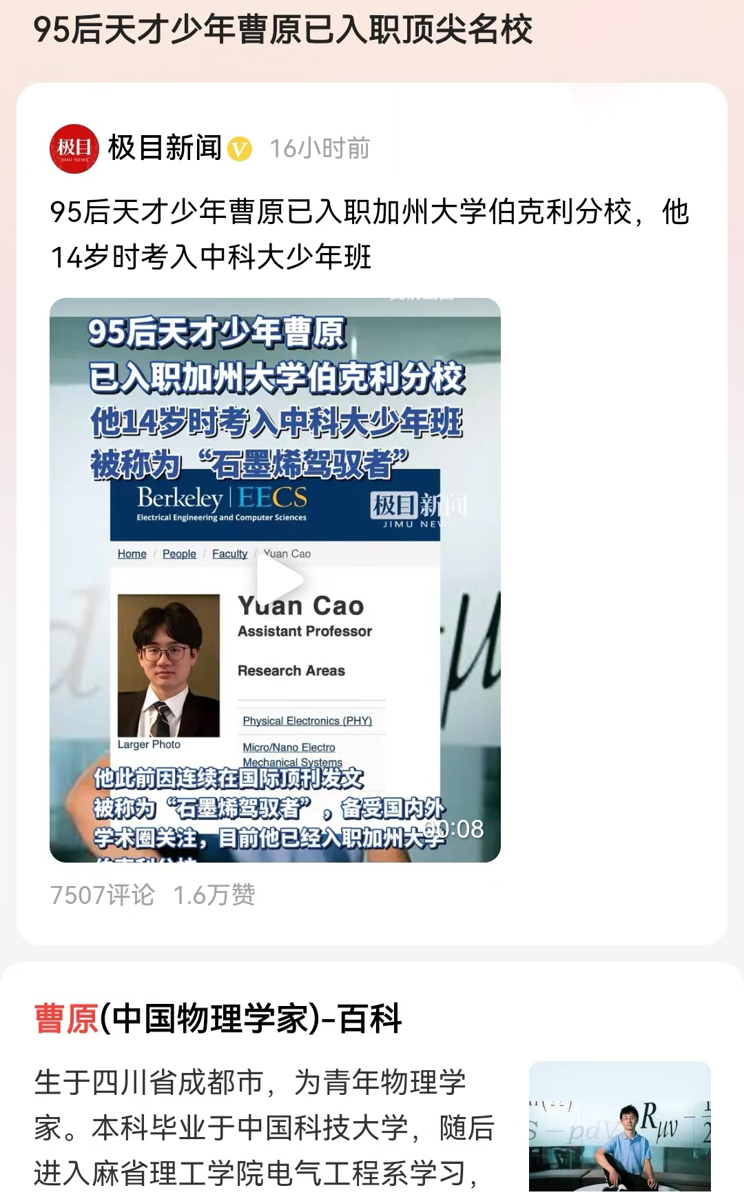 #95后天才少年曹原已入职顶尖名校#14岁入中科大，本科期间就已经发表了获得世界