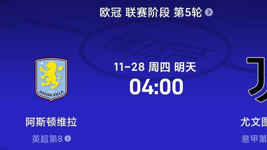 维拉遇上尤文图斯，究竟谁能拿到3分呢？