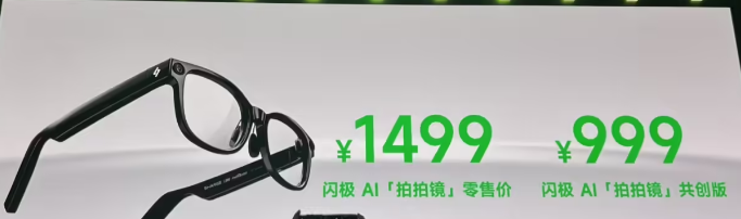 闪极 AI“拍拍镜”智能眼镜发布：接入数十家大模型，售价 999 元起