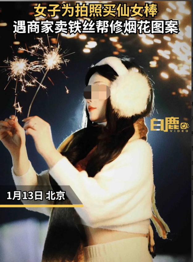 13日，北京一女子在网上购买了100支仙女棒，结果却收到100根铁丝，随后女子第