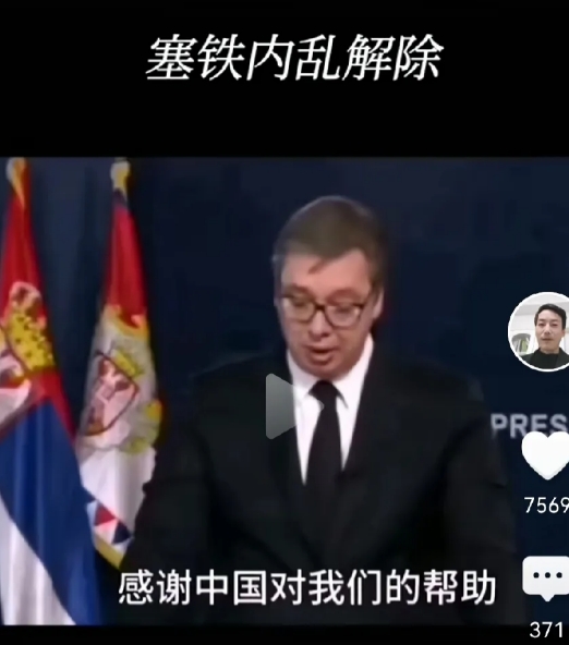塞尔维亚🇷🇸危机解除。

听说上合组织一举端掉老美的窝点，扣押持多国护照的二