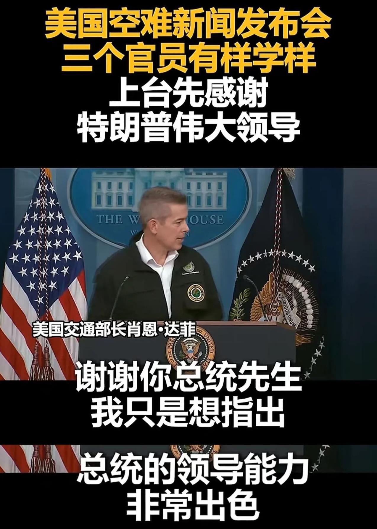 美国的空难发布会，彻底击碎了“伟大的美利坚没有人情世故”的谎言。
①首先走上台的