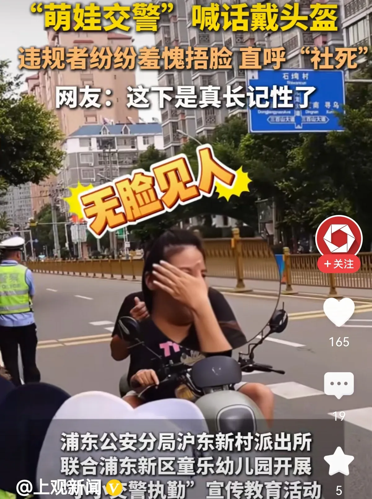 “萌娃交警”喊话戴头盔，违规者纷纷羞愧捂脸，直呼“社死”。浦东交警出奇招，联动幼