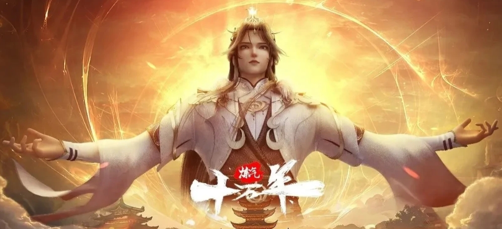《炼气十万年》今天连更六集，对，你没看错！[灵光一闪]

上次还是《武动乾坤》吧