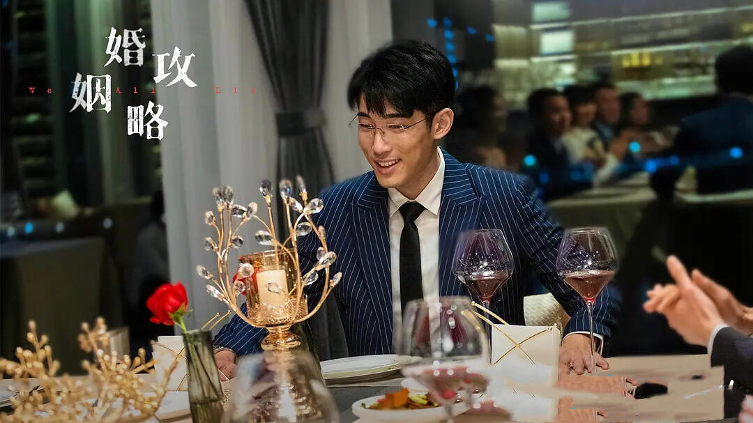 婚姻攻略：直到张书恒下药不成反中招