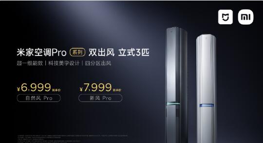 米家空调 新风Pro，双出风立式3匹，7999