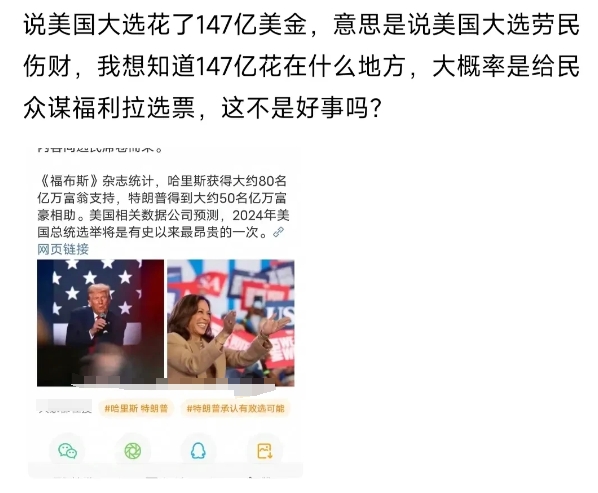 有人说美国大选花了147亿美金，是好事，因为这钱都花在收买民众拉选票上了，大家都
