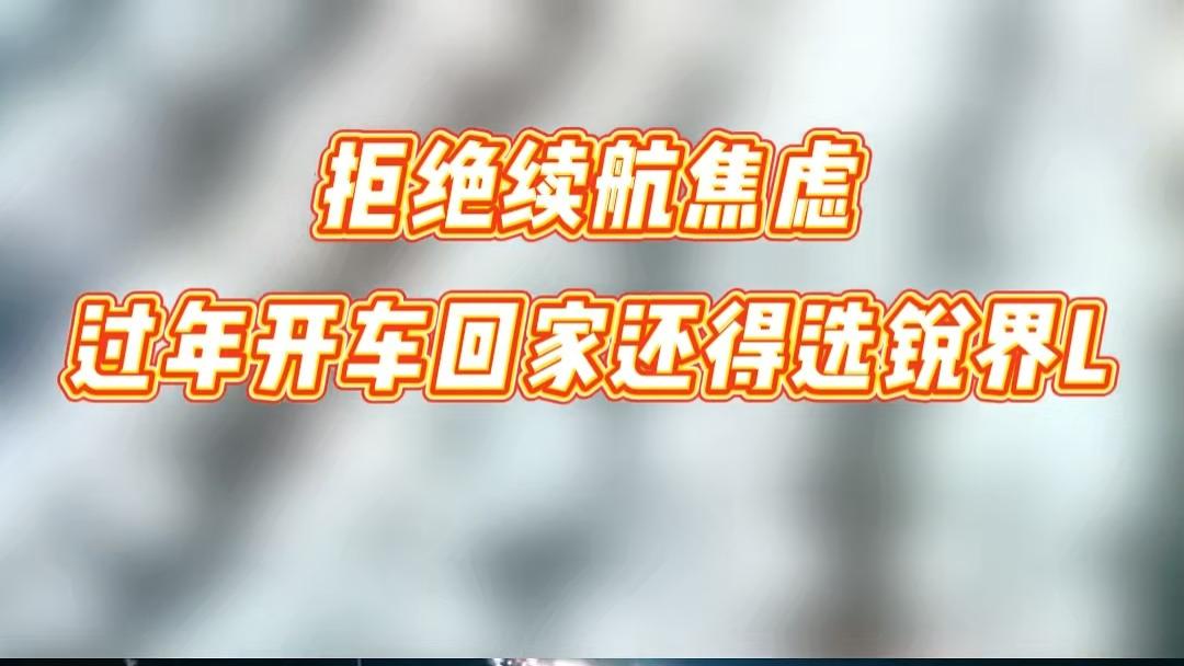 拒绝续航焦虑，过年开车回家还得选锐界L