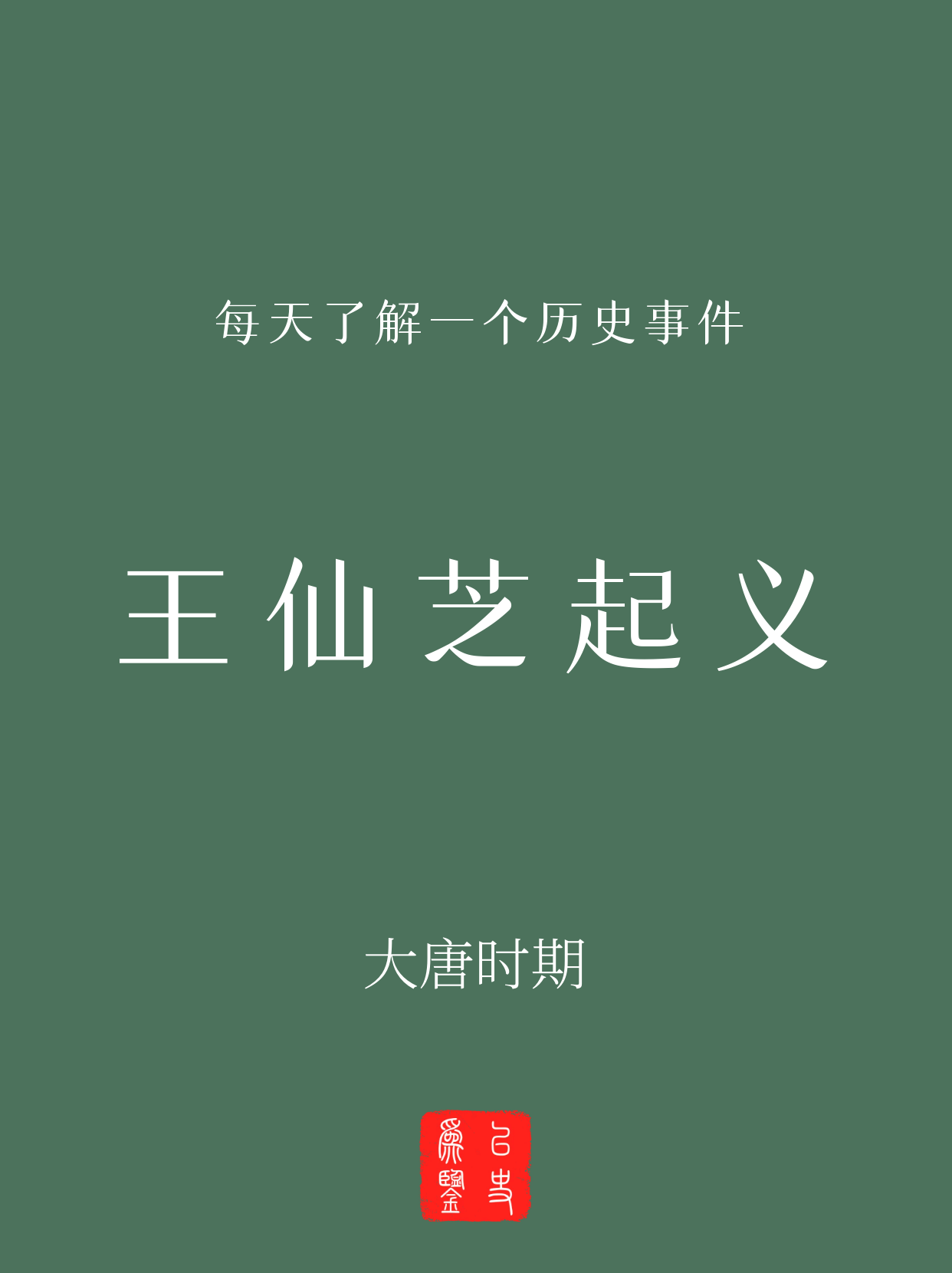 每天了解一个历史事件：王仙芝起义