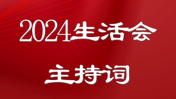 2024年度民主生活会主持词范文