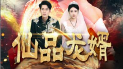短剧在线观看《仙品龙婿》完整版全集（112集）