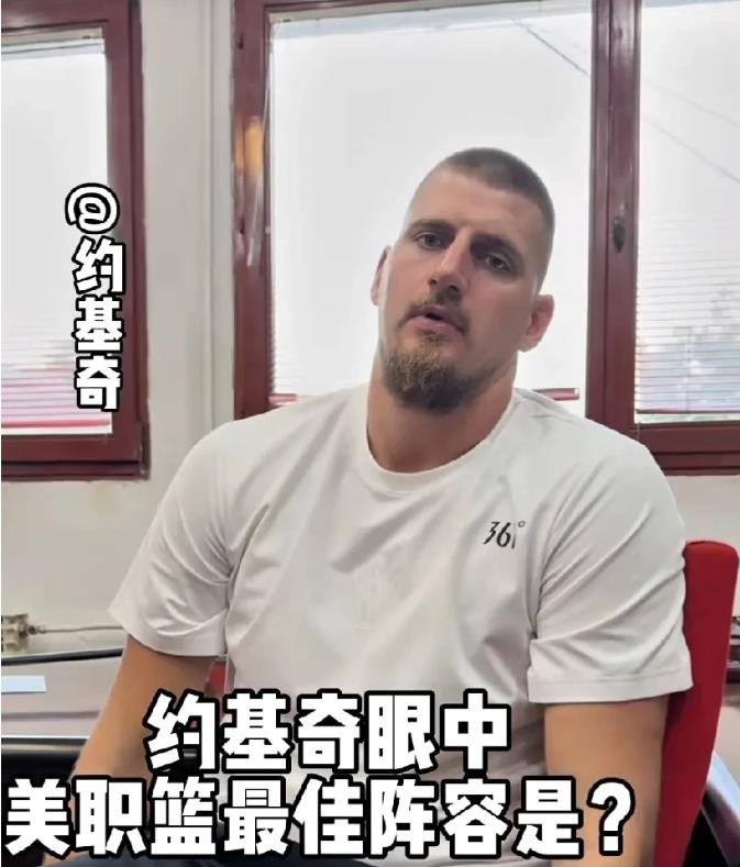 约基奇心目中的历史最佳阵容！
1、控球后卫——斯蒂芬•库里。
4个总冠军、2个M