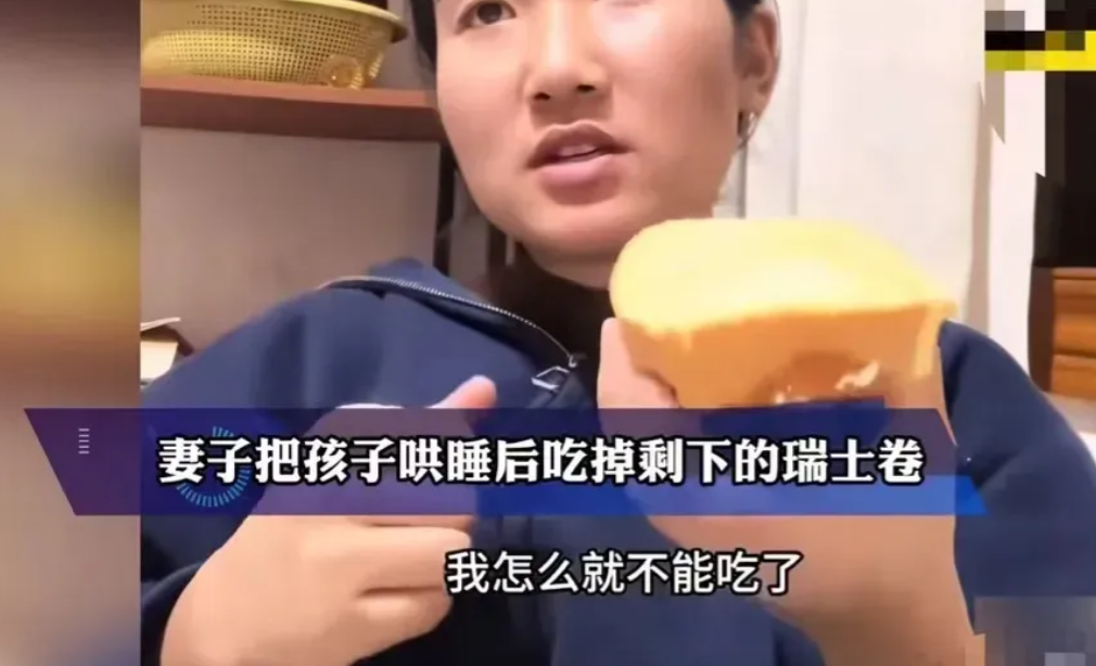 令人窒息！女子只因为吃了一小块瑞士卷，被丈夫怒斥说不够爱孩子！女子：“一盒瑞士卷
