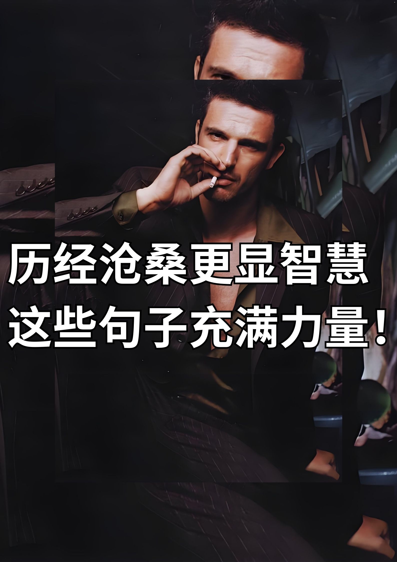 历经沧桑更显智慧，这些句子充满力量！