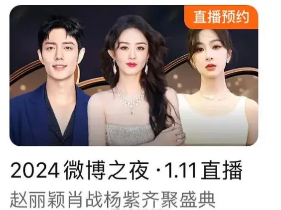 微博之夜这个预约图，直接把赵丽颖肖战杨紫三个人放上。她仨咖位肯定不是最大的，估计