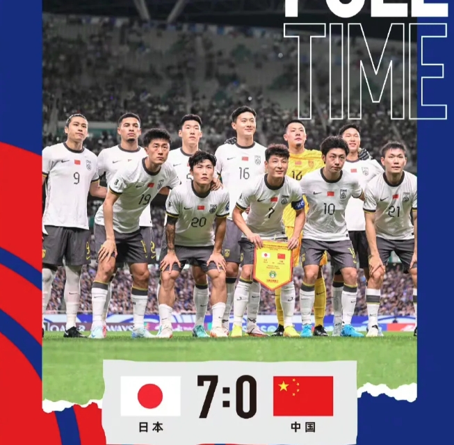 国足0比7日本，像极了130年前的甲午海战