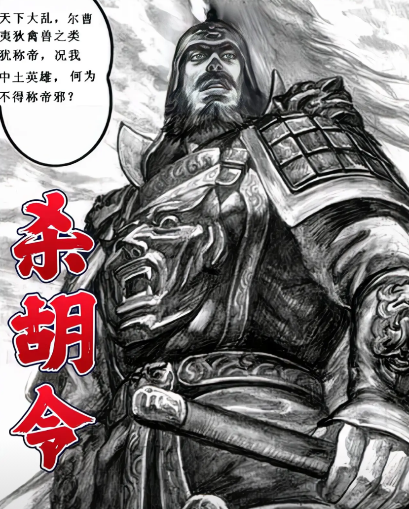 杀胡令—冉闵的5个冷知识
1、冉闵最让人记住的，肯定是杀胡令。“六夷”中但凡敢动