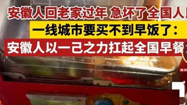 安徽人回家过年，一线城市又要买不到早餐了，网友评论区嗷嗷待哺