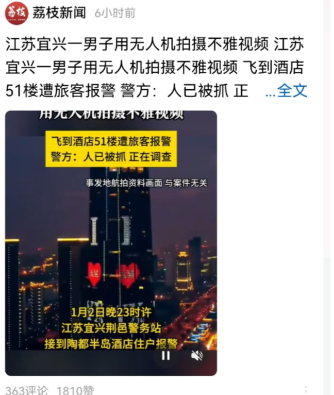 近日，江苏宜兴一对情侣在酒店休息，突然发现一架无人机一直徘徊停留在窗外，顾客怀疑