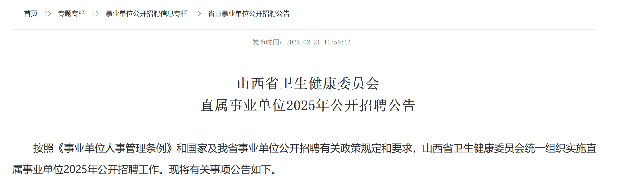 招364人!山西省卫健委发布直属事业单位2025年招聘公告!