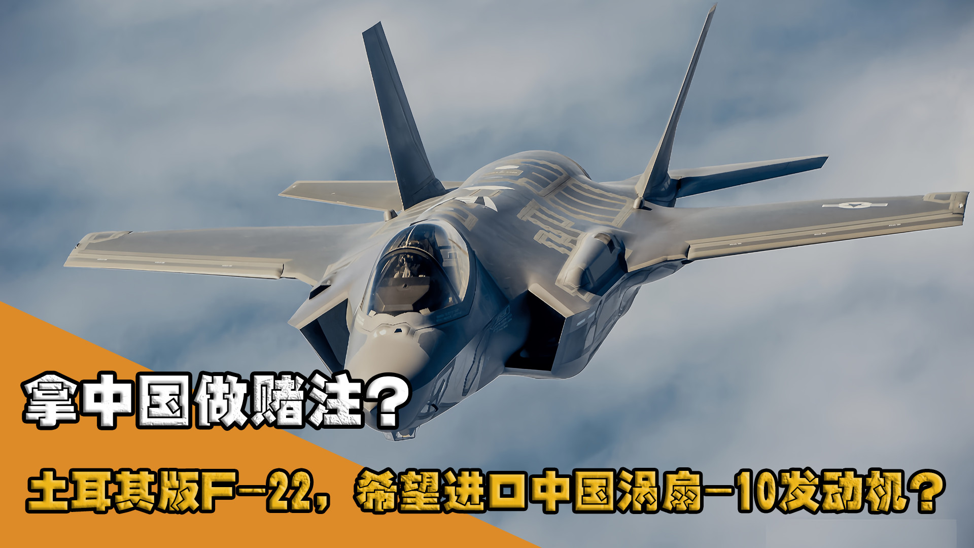 拿中国做赌注？土耳其版F-22，希望进口中国涡扇-10发动机？