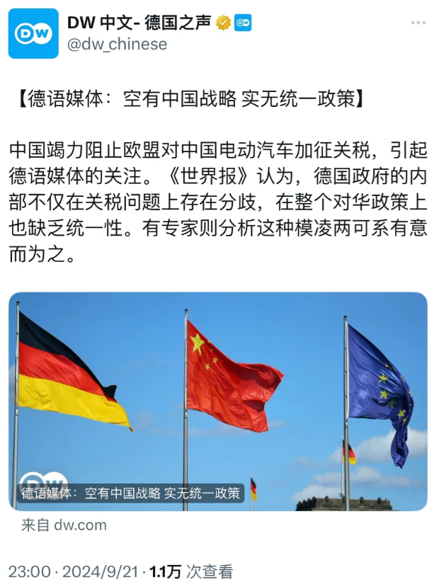 德国之声昨晚（9月21日晚）报道：“【德语媒体：空有中国战略 实无统一政策】中国