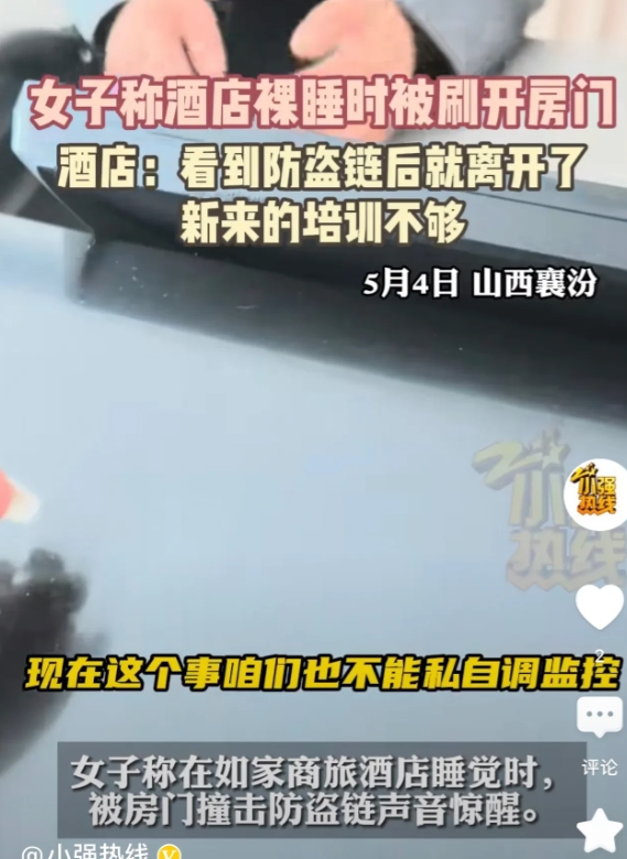 山西襄汾，正值五一假期，一女子在酒店的房间里裸睡，结果房门却突然被人从外面打开，