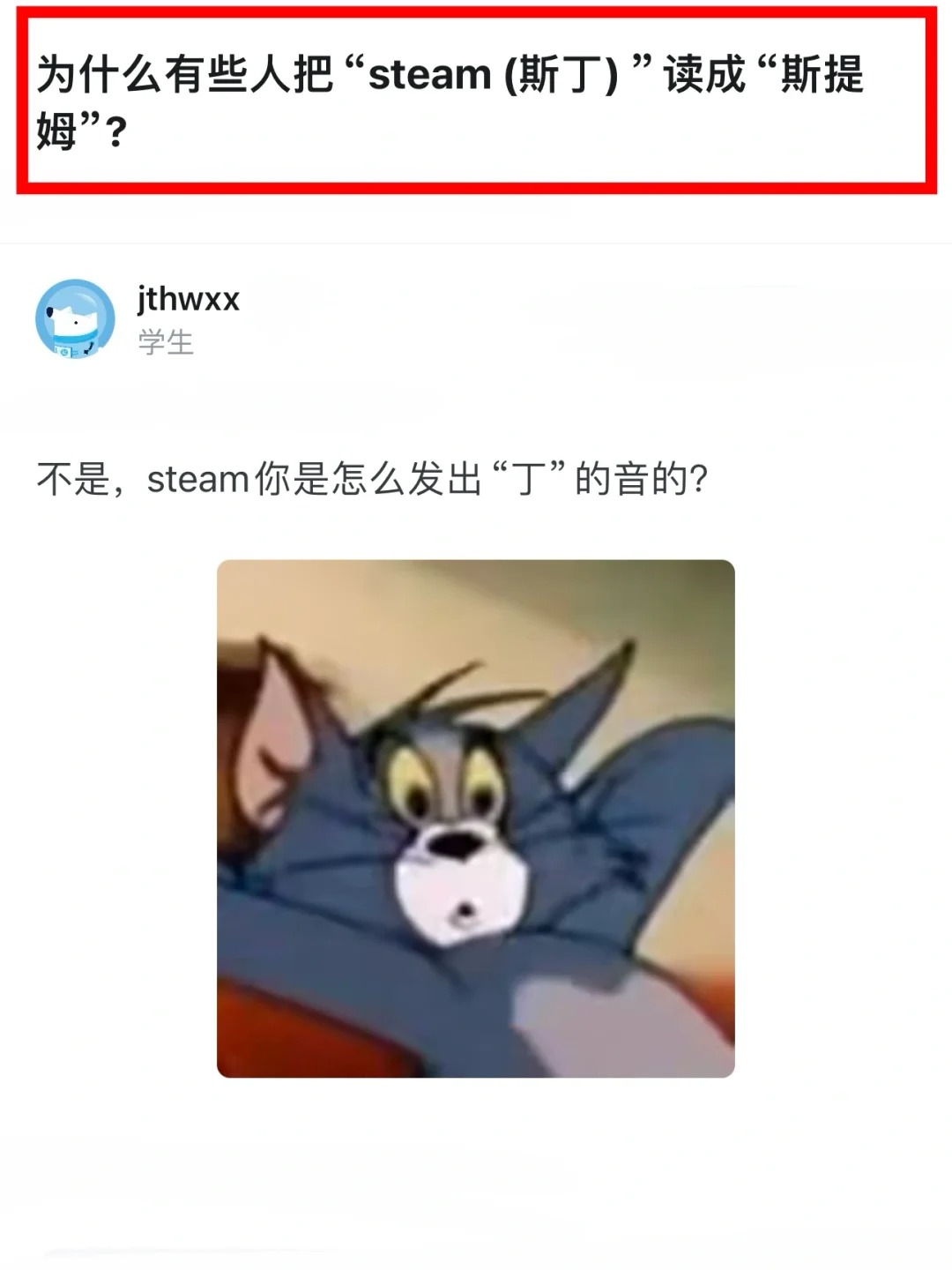 为什么有些人把“steam（斯丁）”读成“斯提姆”？
steam不是一直都念“斯