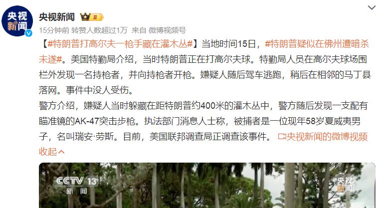 特朗普疑似在佛州遭暗杀未遂