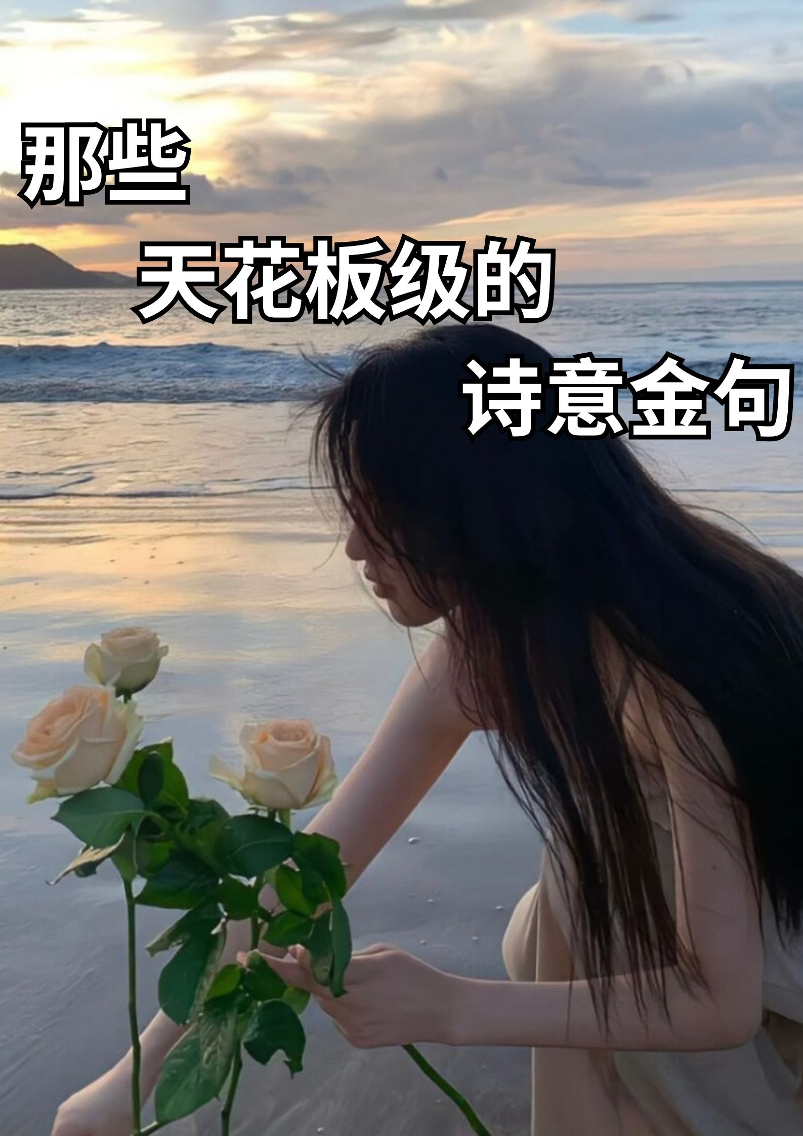 那些天花板级的诗意金句！