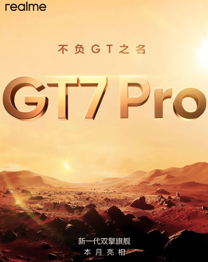 真我GT7Pro本月发布，搭载骁龙8至尊版，6500毫安超大电池，120瓦有线充