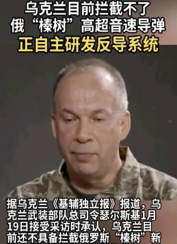 乌克兰终于承认了！乌克兰军队总司令瑟尔斯基说，俄罗斯的榛树导弹无法拦截，所以乌克