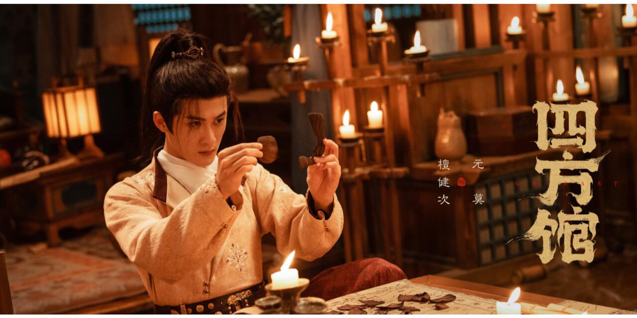 四方馆结局，阿术骨肉相残，元莫成功入赘