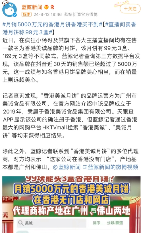 小杨哥又出事了，卖的香港美诚月饼，香港没有，注册在香港、名字叫香港，生产在广州。