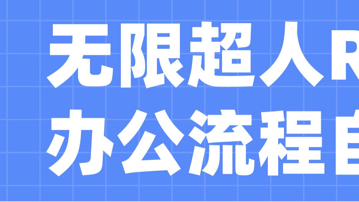 无限超人：RPA在物流业中的应用
