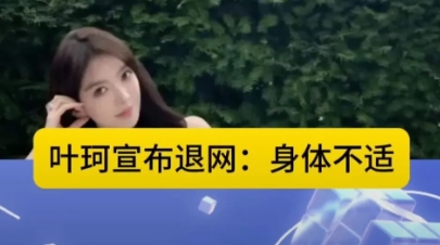 叶珂官宣退网，网友们太调皮了，暂退微退40%，叶珂突然宣布退网，身体不适也占用了