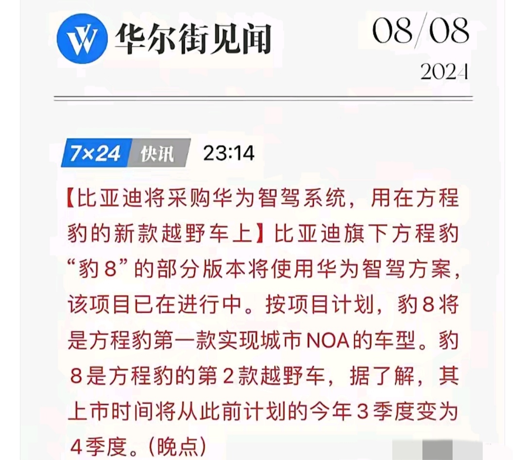 比亚迪宣布采用华为智驾，强强联合，一统车界。
全球第一大电动汽车品比亚迪将采用华