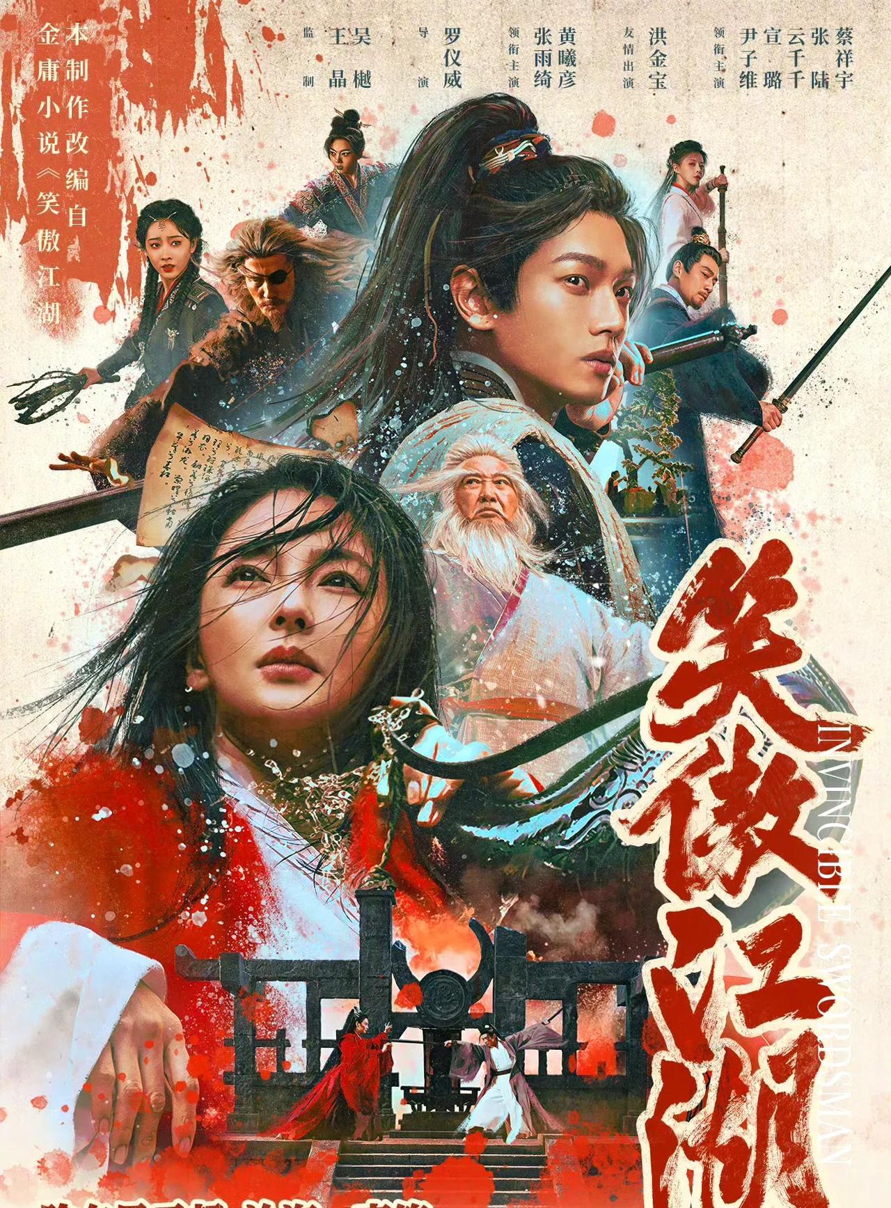 影片由王晶、吴樾监制，罗仪威导演，主要演员包括张雨绮饰演东方不败，黄曦彦饰演令狐