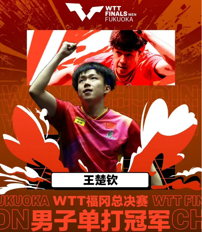 来自王楚钦的喜讯 ！
在刚刚结束的WTT福冈总决赛男单决赛中，王楚钦4:0战胜日