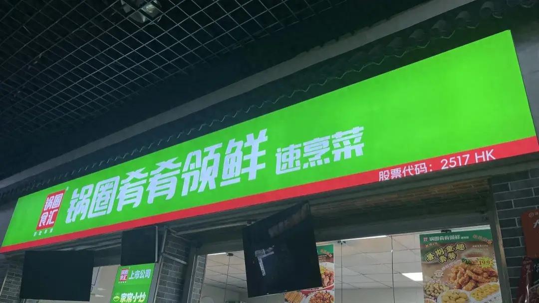 锅圈推出农贸店子品牌“肴肴领鲜”，速烹菜能否再造一个万店？