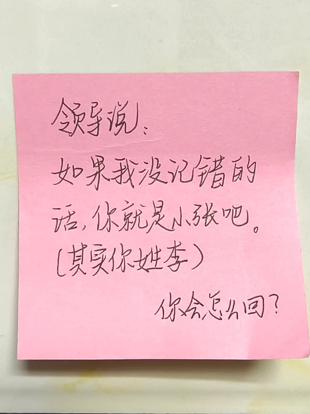 领导说：如果我没记错的话，你就是小张吧