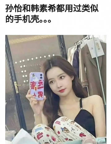 韩素希的手机壁纸🆚孙怡的手机壳