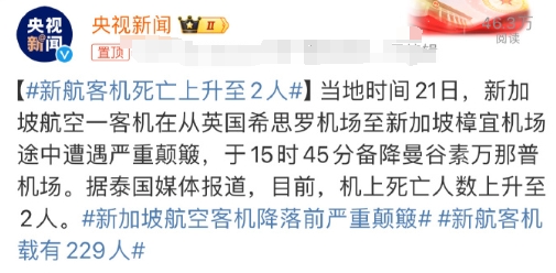这是多严重的空中颠簸，能死亡两人？？？ 

我遇到过最大的颠簸，就是当年从新加坡